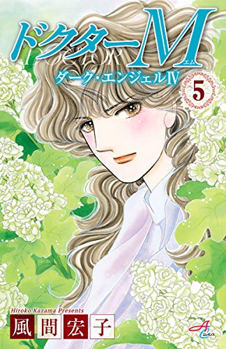 風間宏子　ダークエンジェル ドクターM　シリーズ　64冊セット Amazon.co.jp: 風間 宏子: 本、バイオグラフィー、最新アップデート